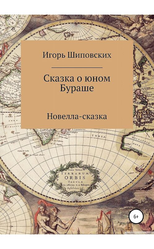 Обложка книги «Сказка о юном Бураше» автора Игоря Шиповскиха издание 2019 года.