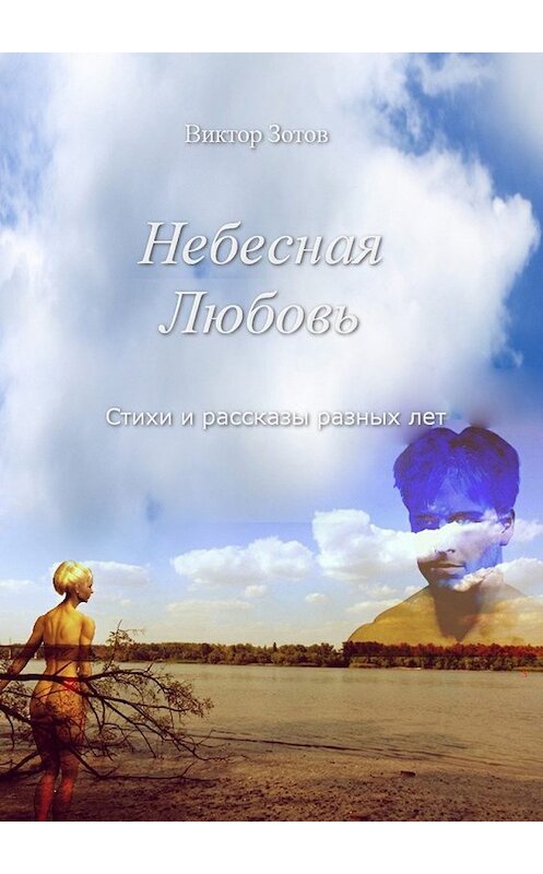 Обложка книги «Небесная Любовь. Стихи и рассказы» автора Виктора Зотова. ISBN 9785449036223.