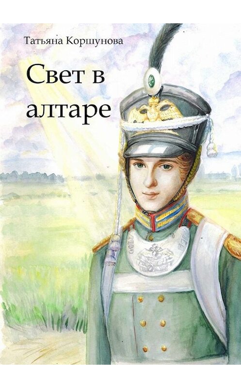 Обложка книги «Свет в алтаре» автора Татьяны Коршуновы. ISBN 9785005005212.