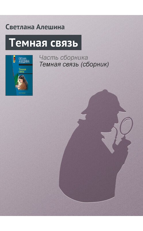 Обложка книги «Темная связь» автора Светланы Алешины издание 2000 года. ISBN 5699096477.