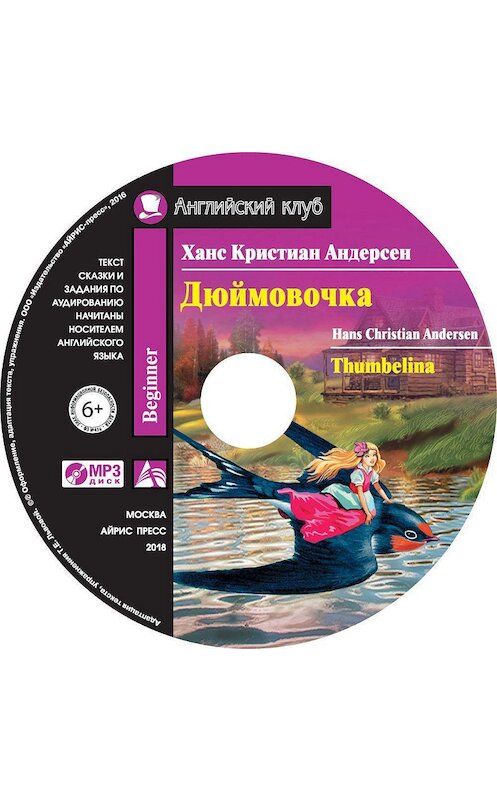 Обложка аудиокниги «Дюймовочка / Thumbelina» автора Ганса Андерсена. ISBN 9785811267699.