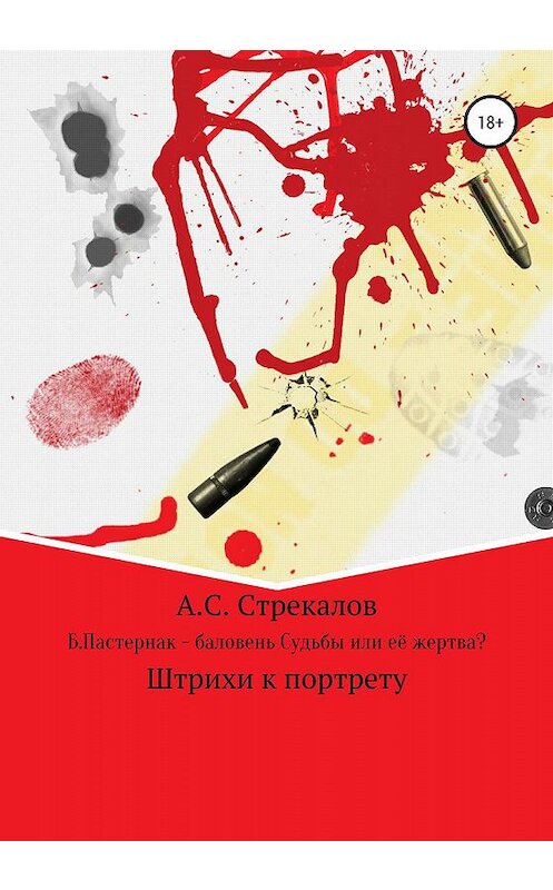 Обложка книги «Б. Пастернак – баловень Судьбы или её жертва?» автора Александра Стрекалова издание 2020 года. ISBN 9785532079823.