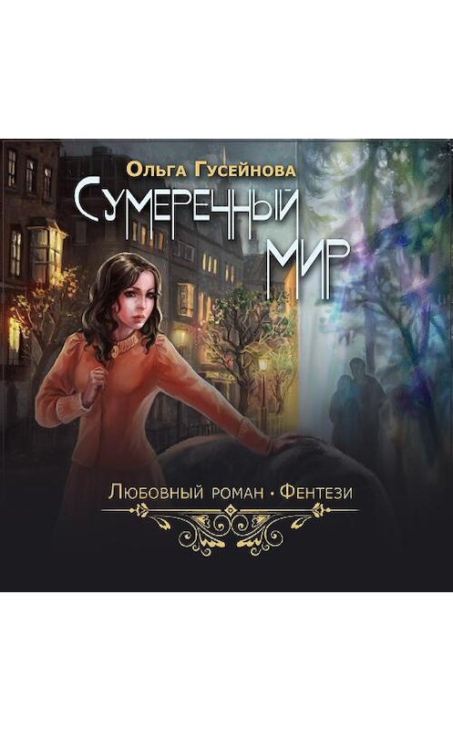 Обложка аудиокниги «Сумеречный мир» автора Ольги Гусейновы.