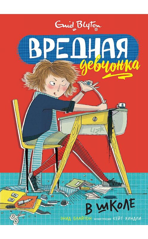Обложка книги «Вредная девчонка в школе» автора Энида Блайтона издание 2019 года. ISBN 9785389171343.