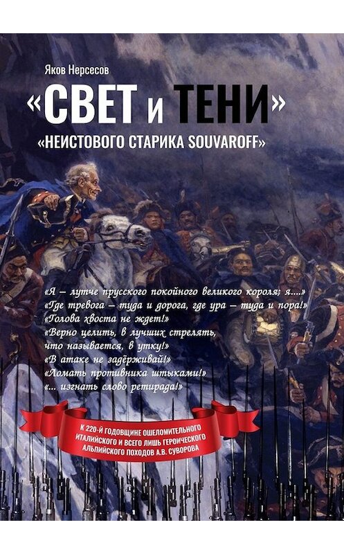 Обложка книги ««Свет и Тени» «неистового старика Souvaroff»» автора Якова Нерсесова. ISBN 9785449661999.