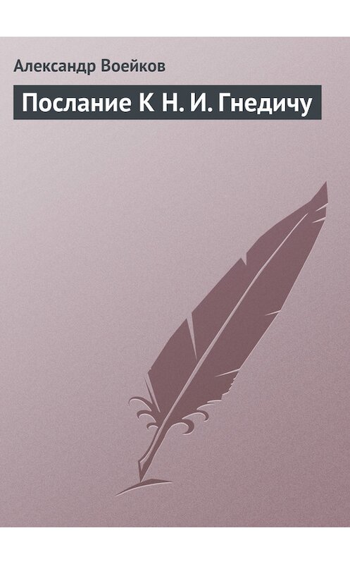 Обложка книги «Послание К Н. И. Гнедичу» автора Александра Воейкова.