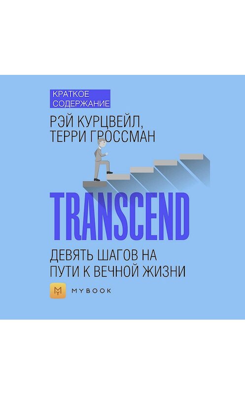 Обложка аудиокниги «Краткое содержание «Transcend. Девять шагов на пути к вечной жизни»» автора Евгении Чупины.