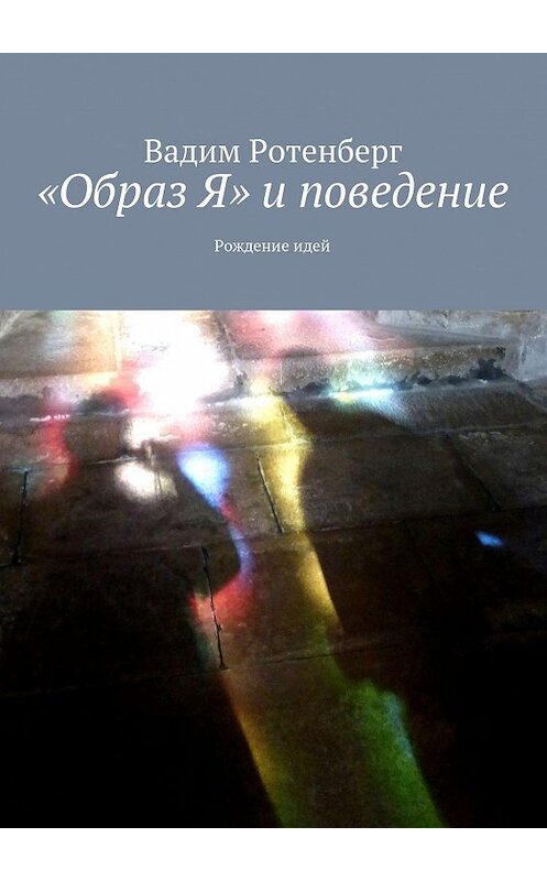 Обложка книги ««Oбраз Я» и поведение» автора Вадима Ротенберга. ISBN 9785447409524.