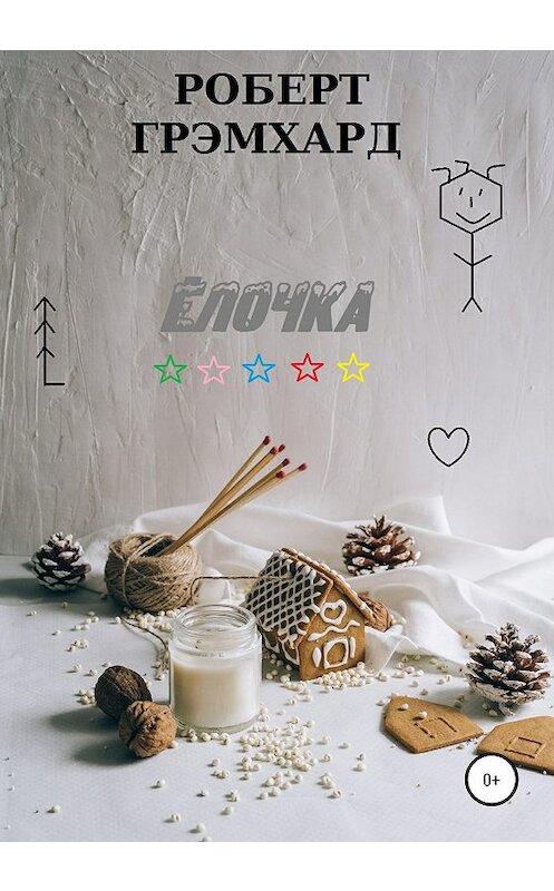 Обложка книги «Елочка» автора Роберта Грэмхарда издание 2020 года.