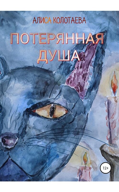 Обложка книги «Потерянная душа» автора Алиси Колотаевы издание 2020 года.