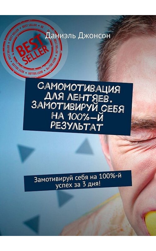 Обложка книги «Самомотивация для лентяев. Замотивируй себя на 100%-й результат. Замотивируй себя на 100%-й успех за 3 дня!» автора Даниэля Джонсона. ISBN 9785449671851.