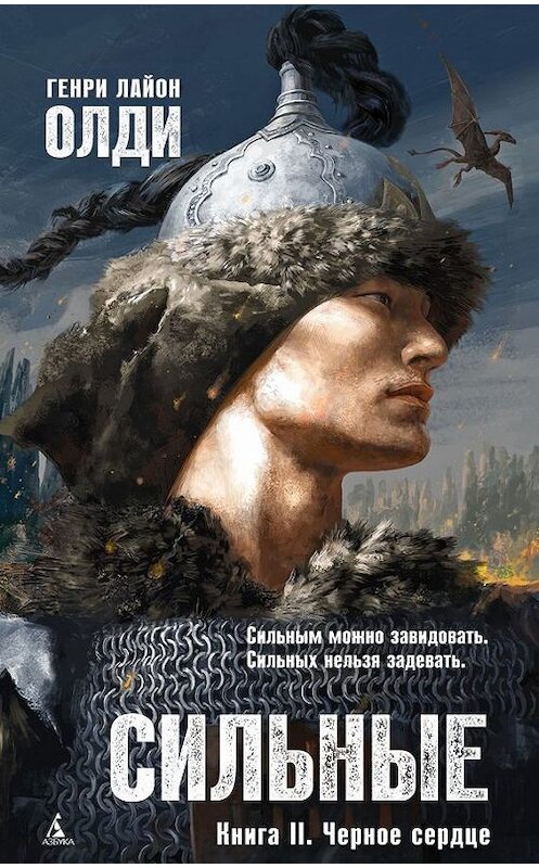 Обложка книги «Черное сердце» автора Генри Олди издание 2016 года. ISBN 9785389123069.