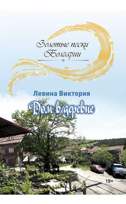 Обложка книги «Дом в деревне» автора Виктории Левина издание 2019 года. ISBN 9785906957597.
