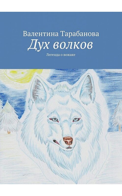 Обложка книги «Дух волков» автора Валентиной Тарабановы. ISBN 9785447438913.