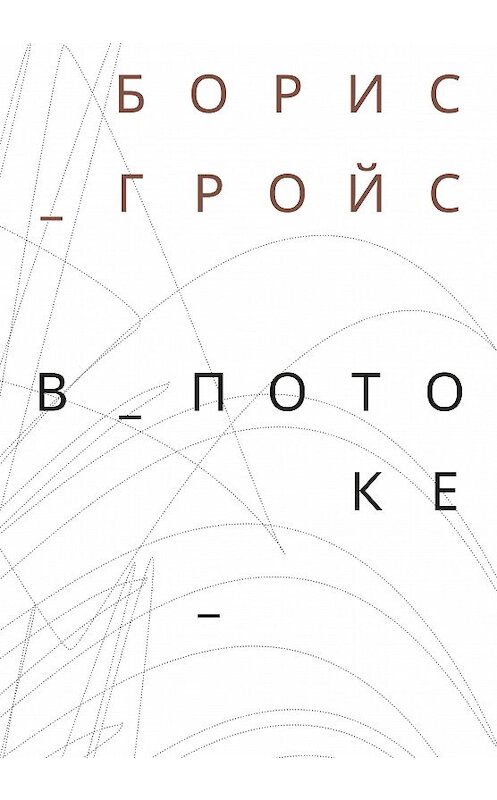 Обложка книги «В потоке» автора Бориса Гройса издание 2018 года. ISBN 9785911034108.