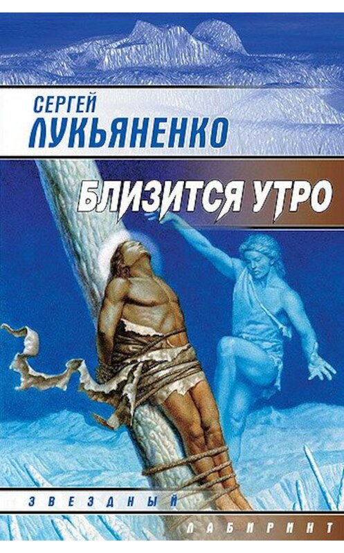 Обложка книги «Близится утро» автора Сергей Лукьяненко издание 2006 года. ISBN 5170370924.
