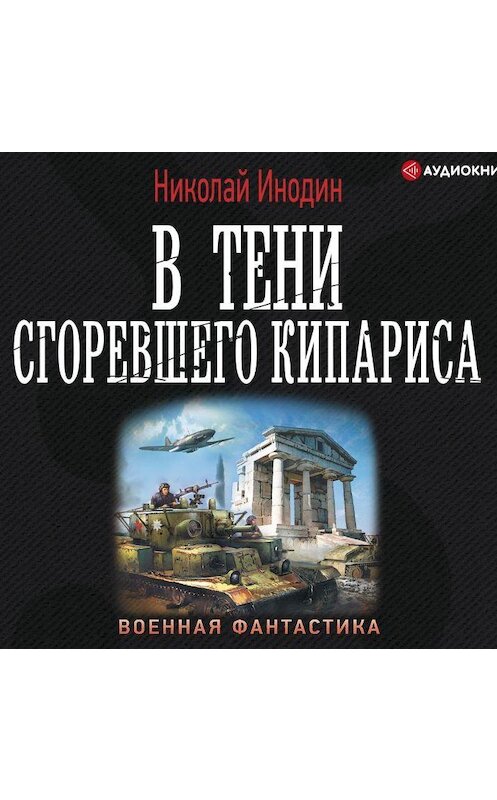Обложка аудиокниги «В тени сгоревшего кипариса» автора Николая Инодина.
