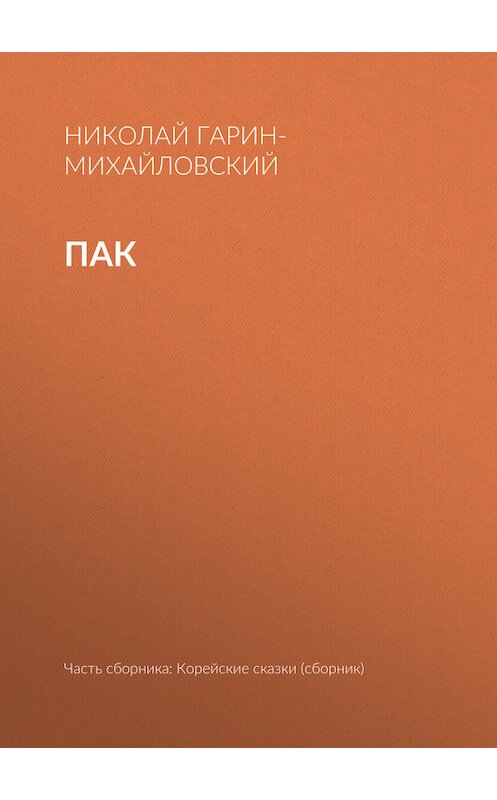 Обложка книги «Пак» автора Николая Гарин-Михайловския.