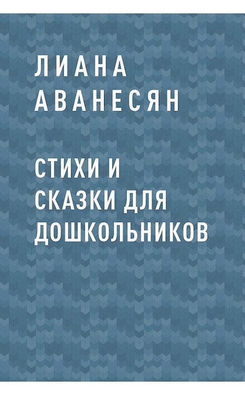 Обложка книги «Стихи и сказки для дошкольников» автора Лианы Аванесян.