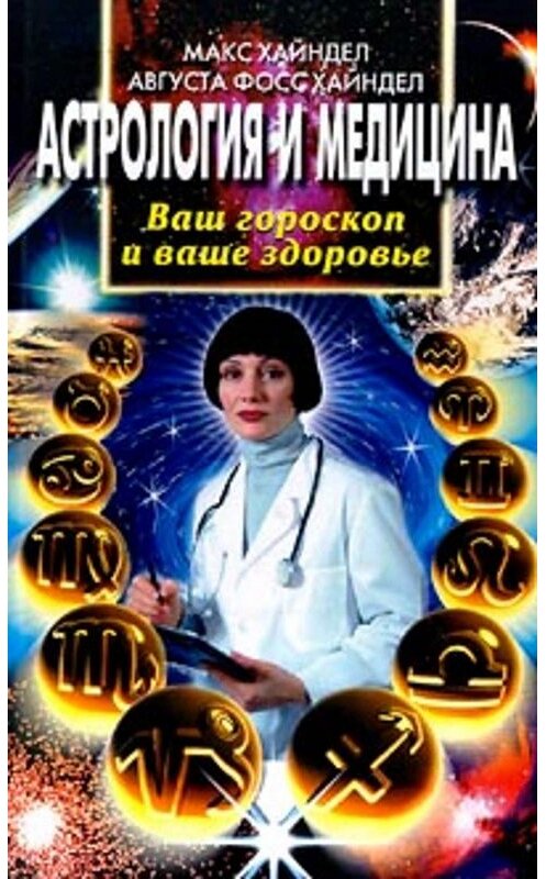 Обложка книги «Астрология и медицина. Ваш гороскоп и ваше здоровье» автора  издание 2000 года. ISBN 5227007950.