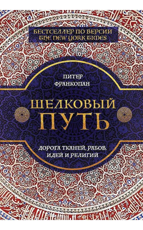 Обложка книги «Шелковый путь. Дорога тканей, рабов, идей и религий» автора Питера Франкопана издание 2017 года. ISBN 9785699957064.