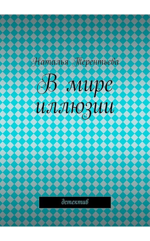 Обложка книги «В мире иллюзии» автора Натальи Терентьевы. ISBN 9785447461928.