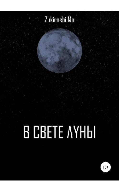 Обложка книги «В свете луны» автора Zukiroshi Mo издание 2020 года.