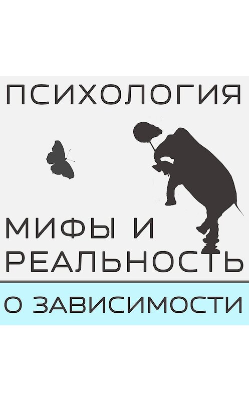 Обложка аудиокниги «Зависимости - почему, от чего и как избавляться!» автора .