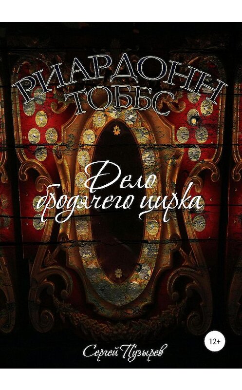 Обложка книги «Риардонн Тоббс. Дело бродячего цирка» автора Сергея Пузырева издание 2020 года.