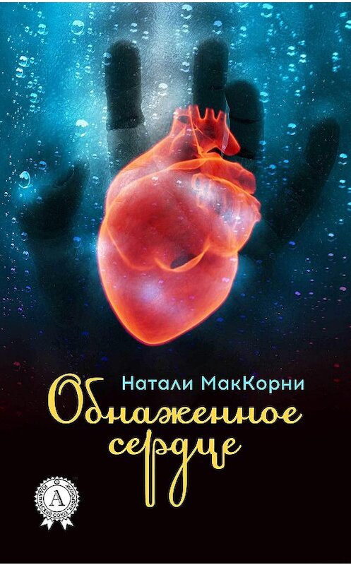 Обложка книги «Обнаженное сердце» автора Натали Маккорни издание 2018 года. ISBN 9781387660711.