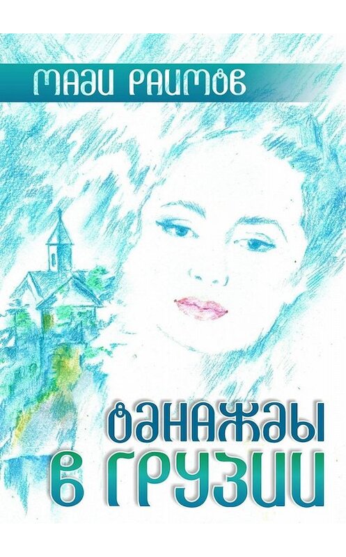Обложка книги «Однажды в Грузии» автора Мади Раимова. ISBN 9785005070364.