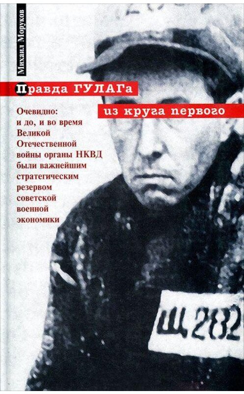 Обложка книги «Правда ГУЛАГа: из круга первого» автора Михаила Морукова. ISBN 5926502306.