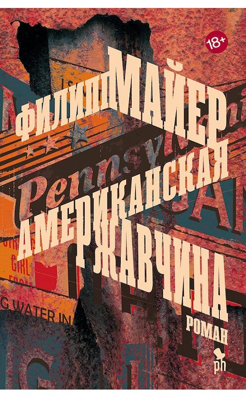 Обложка книги «Американская ржавчина» автора Филиппа Майера издание 2017 года. ISBN 9785864717578.