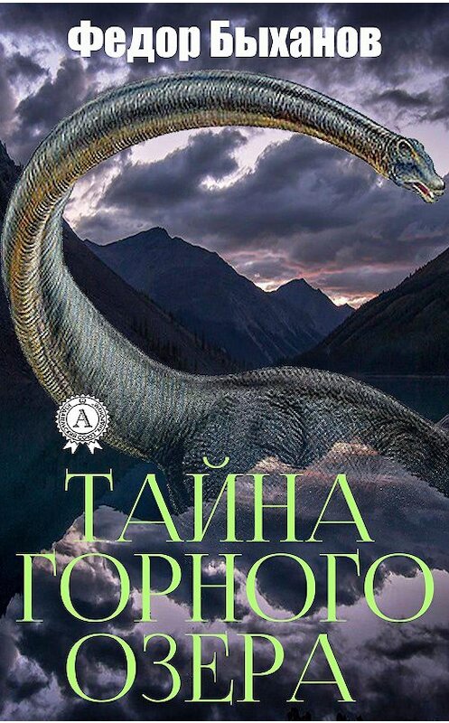 Обложка книги «Тайна горного озера» автора Фёдора Быханова издание 2018 года. ISBN 9780359131716.