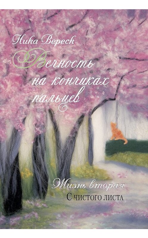 Обложка книги «Вечность на кончиках пальцев. Жизнь вторая. С чистого листа» автора Ники Вереска.