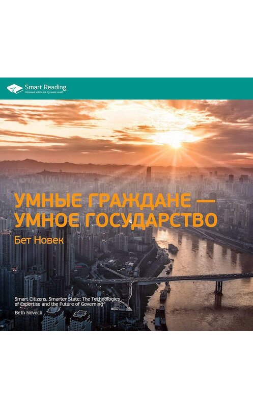 Обложка аудиокниги «Ключевые идеи книги: Умные граждане – умное государство. Бет Новек» автора Smart Reading.