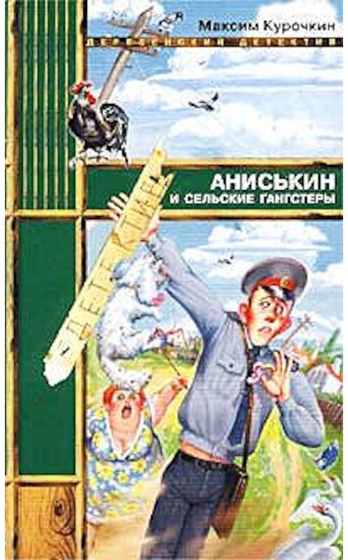 Обложка книги «Аниськин и сельские гангстеры» автора Максима Курочкина издание 2002 года. ISBN 5699014136.