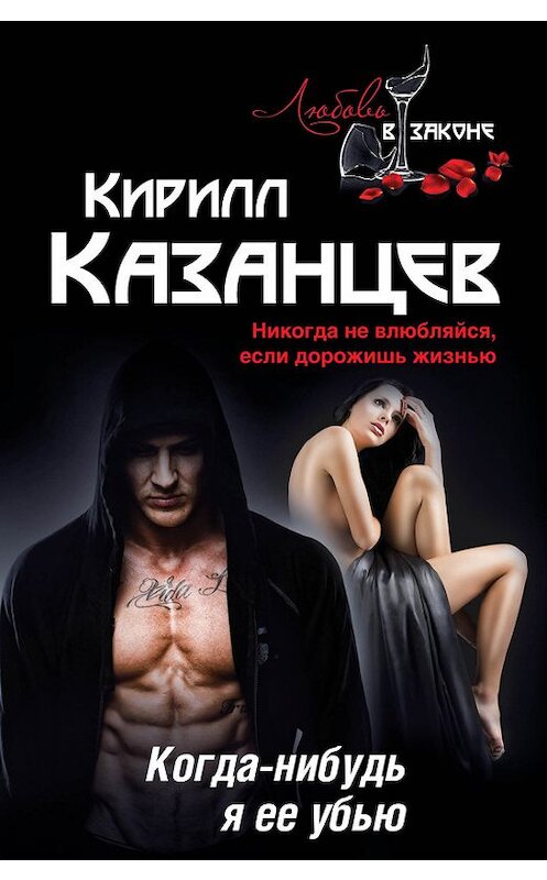 Обложка книги «Когда-нибудь я ее убью» автора Кирилла Казанцева издание 2014 года. ISBN 9785699692736.