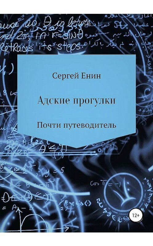 Обложка книги «Адские прогулки» автора Сергея Енина издание 2019 года.