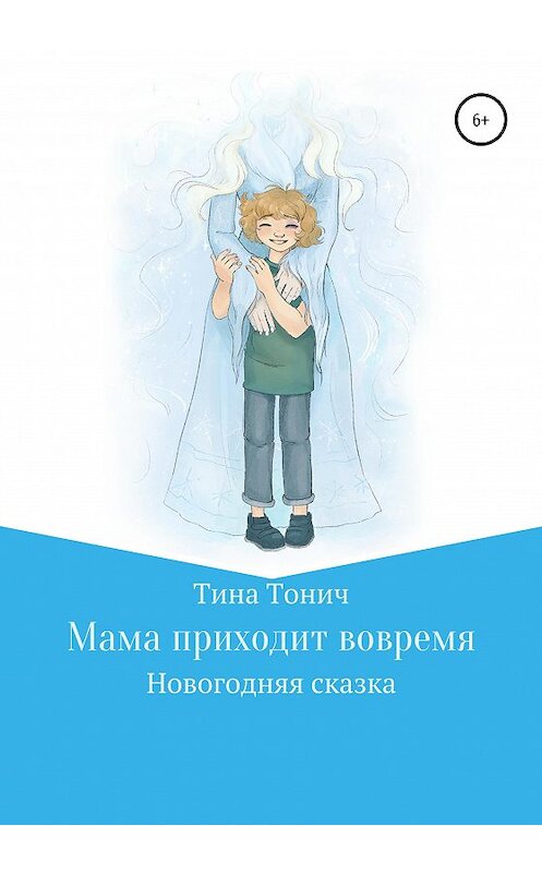 Обложка книги «Мама приходит вовремя» автора Тиной Тоничи издание 2020 года.