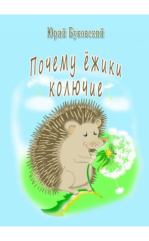 Обложка книги «Почему ёжики колючие?» автора Юрия Буковския издание 2014 года.