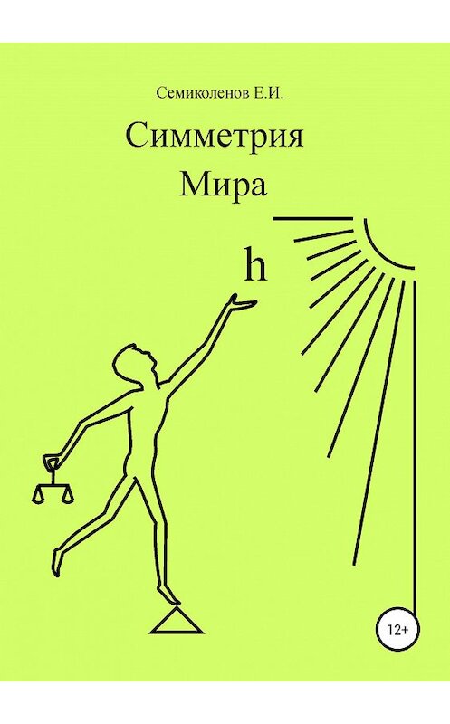 Обложка книги «Симметрия Мира» автора Евгеного Семиколенова издание 2019 года. ISBN 9785532106918.
