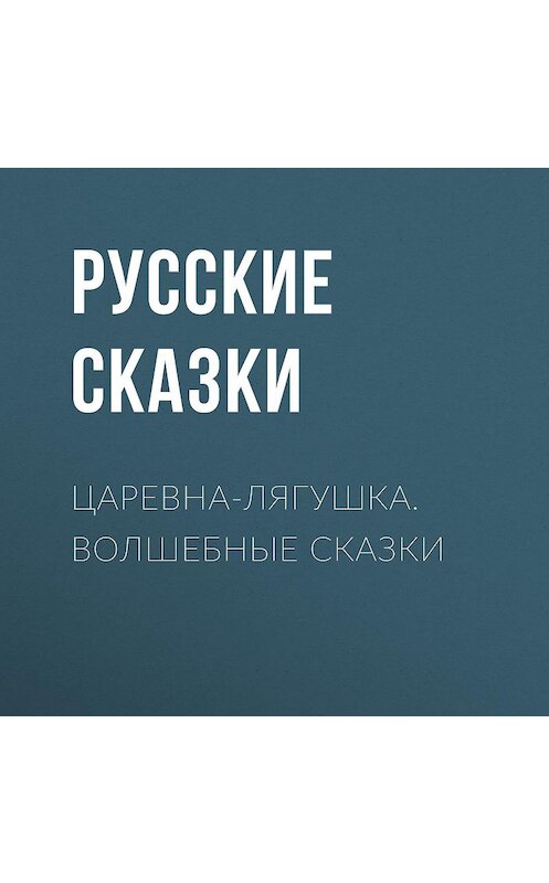 Обложка аудиокниги «Царевна-лягушка. Волшебные сказки» автора Русские Сказки.