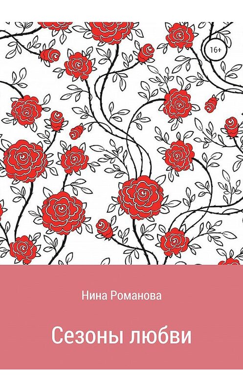 Обложка книги «Сезоны любви» автора Ниной Романовы издание 2020 года.