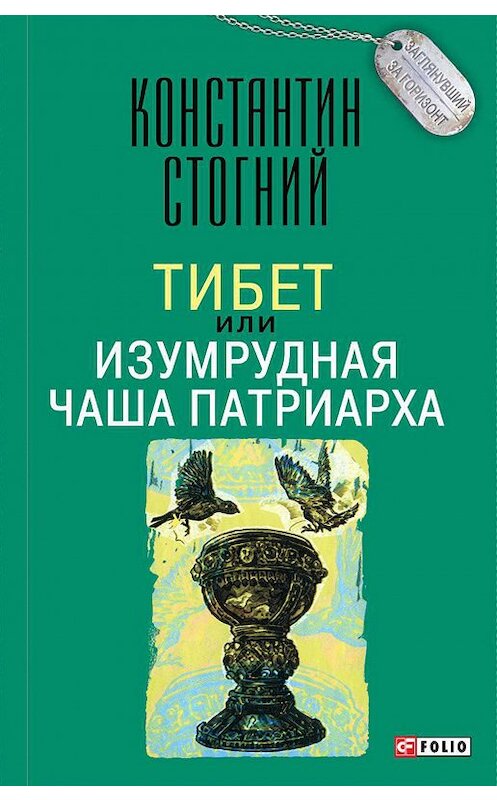 Обложка книги «Тибет, или Изумрудная Чаша Патриарха» автора Константина Стогния издание 2016 года.