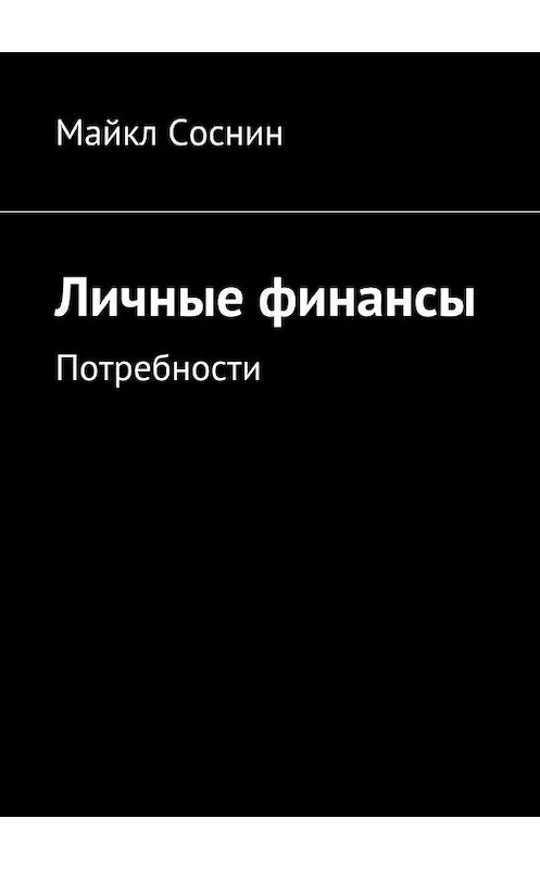 Обложка книги «Личные финансы. Потребности» автора Майкла Соснина. ISBN 9785448388323.