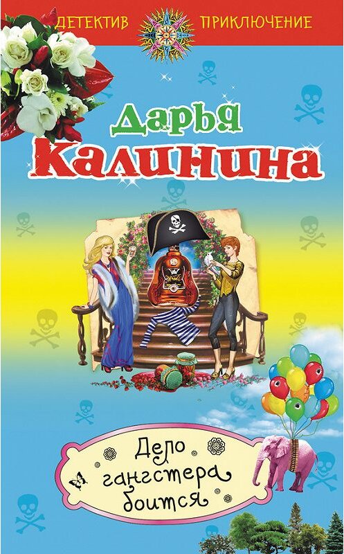 Обложка книги «Дело гангстера боится» автора Дарьи Калинины издание 2012 года. ISBN 9785699598946.