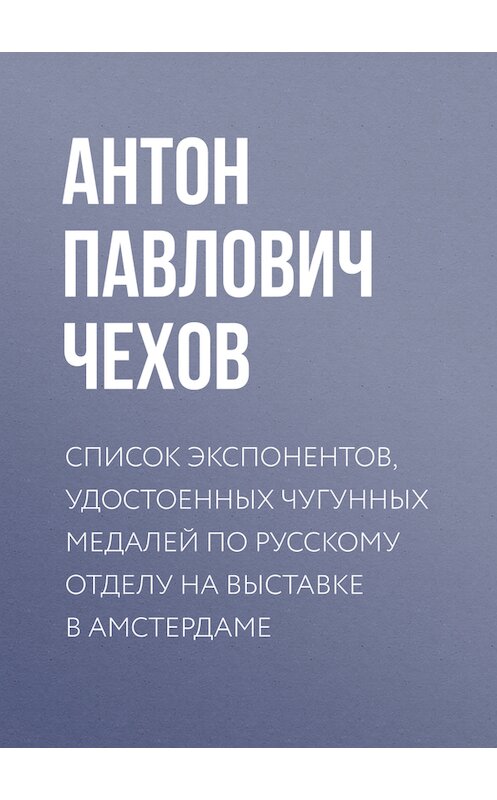 Обложка книги «Список экспонентов, удостоенных чугунных медалей по русскому отделу на выставке в Амстердаме» автора Антона Чехова издание 1975 года.