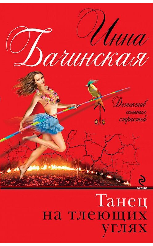 Обложка книги «Танец на тлеющих углях» автора Инны Бачинская издание 2013 года. ISBN 9785699653355.