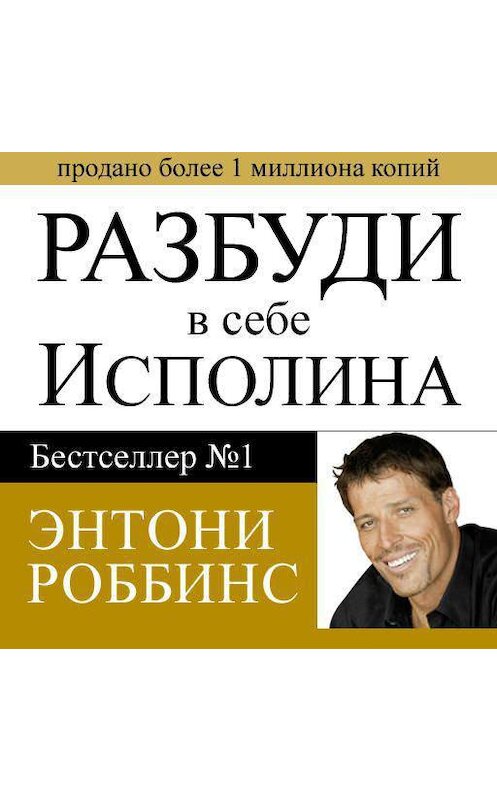 Обложка аудиокниги «Разбуди в себе исполина» автора Энтони Роббинса.